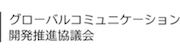グローバルコミュニケーション開発推進協議会
