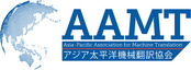 一般社団法人 アジア太平洋機械翻訳協会