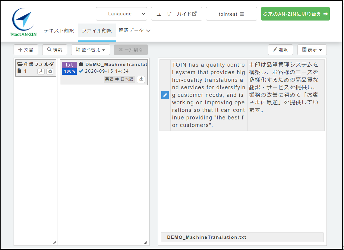 ファイル翻訳編集画面