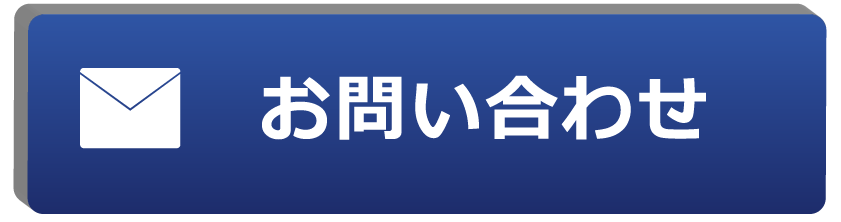 問い合わせボタン
