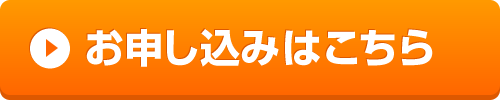 申し込みボタン