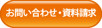 お問い合わせ・資料請求ボタン