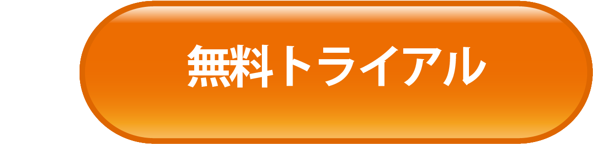トライアルボタン