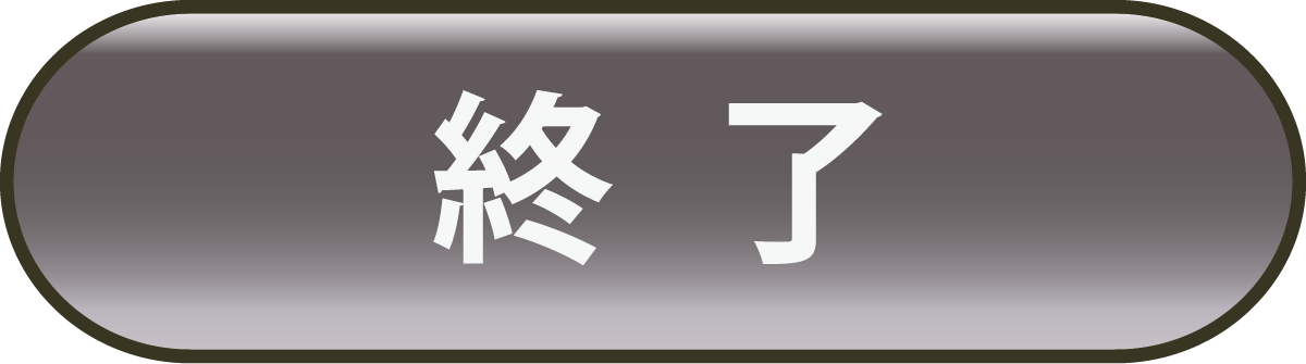終了