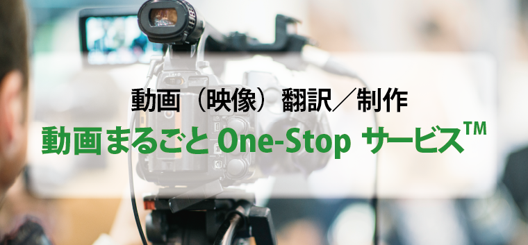 動画まるごとOne-stopサービス
