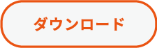 ダウンロードボタン