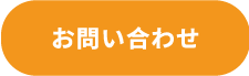 問い合わせボタン