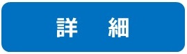 詳細ボタン