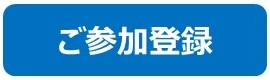 参加登録ボタン