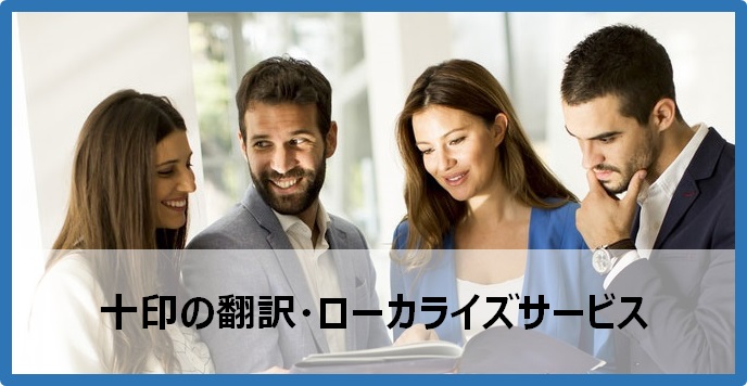 ローカリゼーション