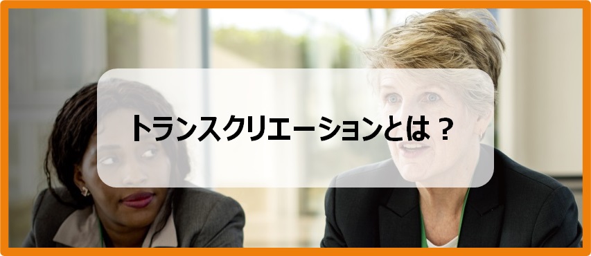 トランスクリエーション