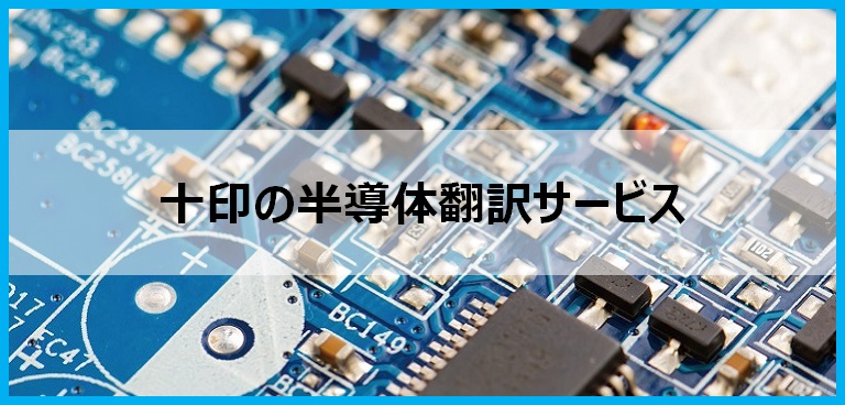 半導体翻訳