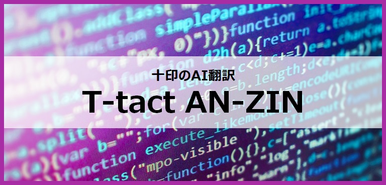 AI翻訳T-tact AN-ZIN