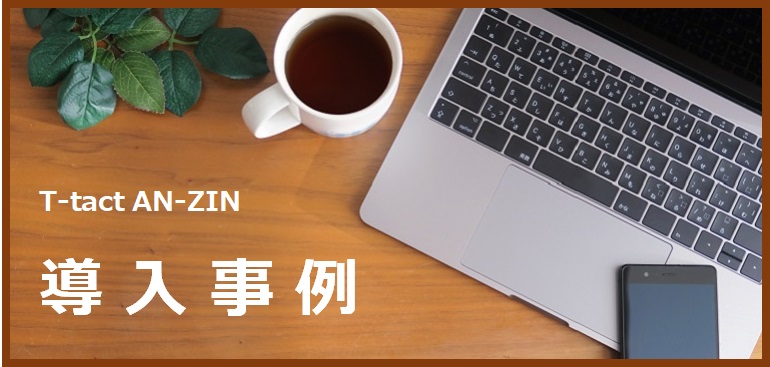 AN-ZIN導入事例