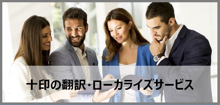 翻訳・ローカライズサービス 翻訳・ローカライズサービス