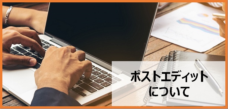 ポストエディット ポストエディット