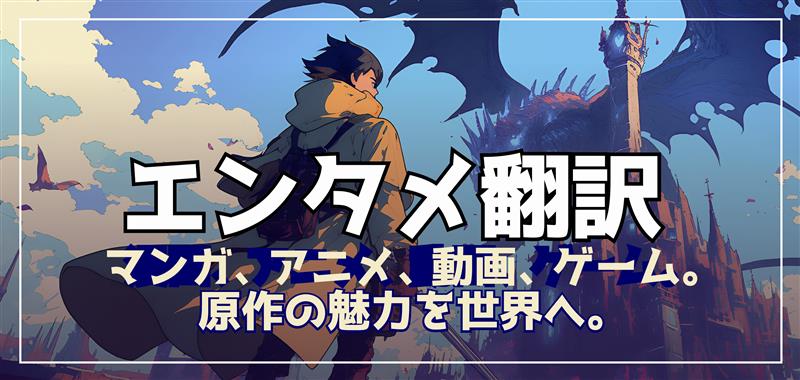 エンタメ翻訳サービス